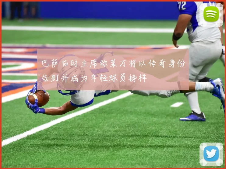 巴萨临时主席称莱万将以传奇身份告别并成为年轻球员榜样