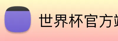世界杯官方端网站登录入口 Logo